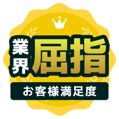 業界屈指お客様満足度