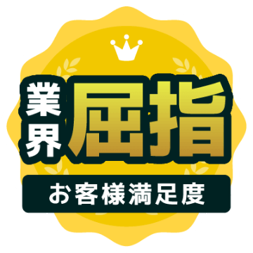 業界屈指お客様満足度