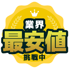 業界最安値挑戦中