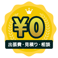 出張費・見積もり相談0円
