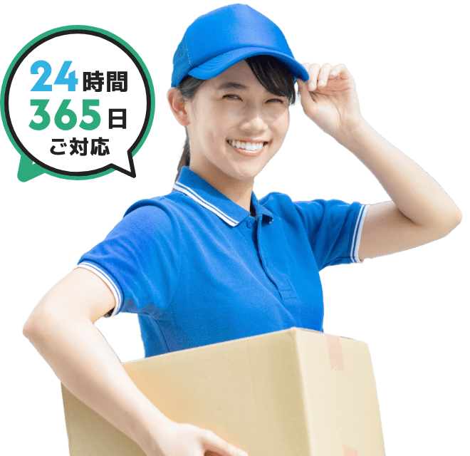 24時間365日ご対応