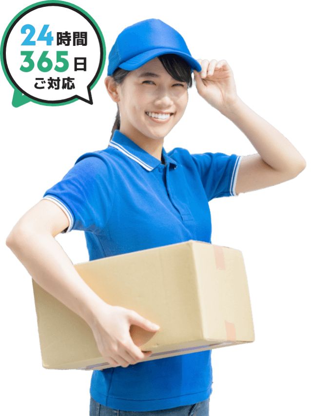 24時間365日ご対応