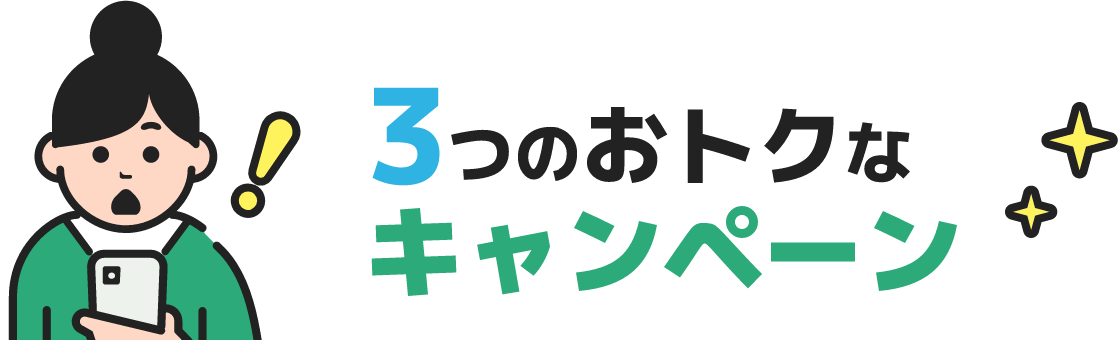 3つのおトクなキャンペーン