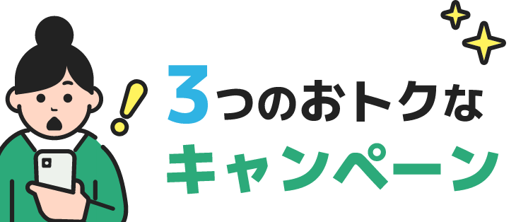 3つのおトクなキャンペーン
