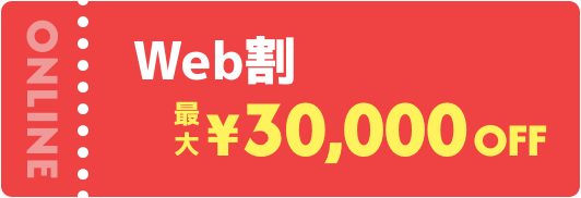 Web割¥30,000off