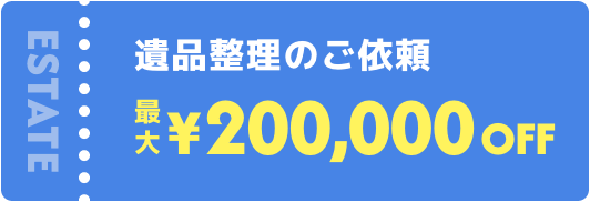 遺品整理のご依頼¥200,000off