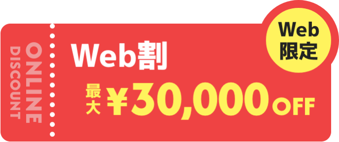 Web割¥30,000off