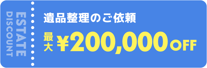 遺品整理のご依頼¥200,000off