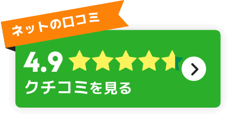 クチコミを見る