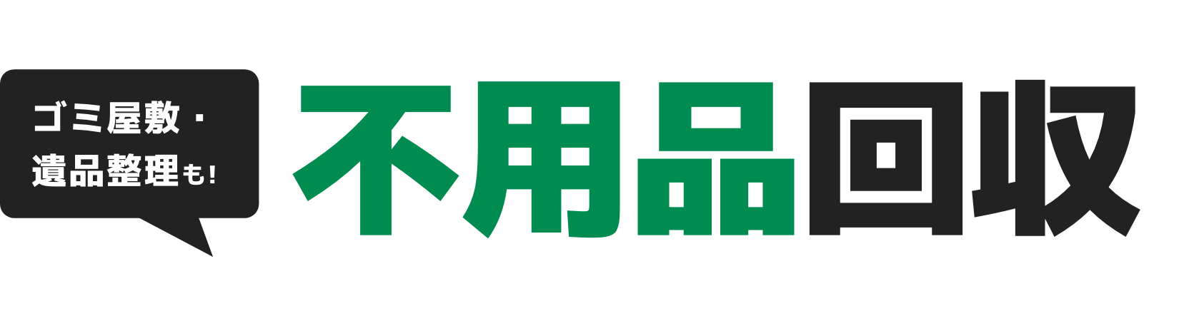 ゴミ屋敷・遺品整理も！不用品回収