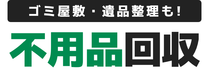 ゴミ屋敷・遺品整理も！不用品回収