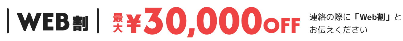 WEB割最大30,000円OFF