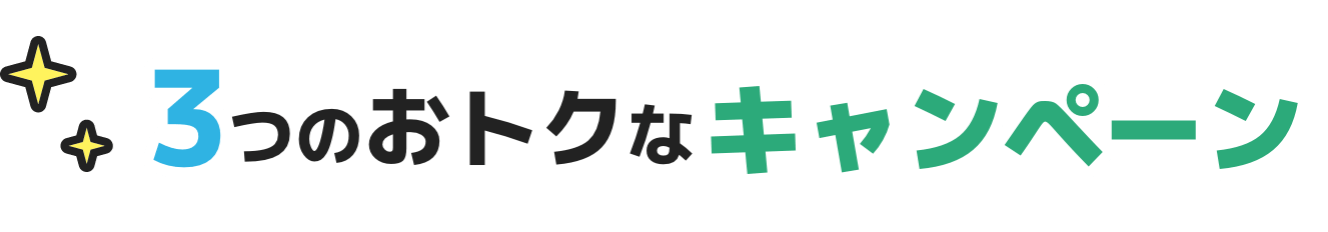 3つのおトクなキャンペーン