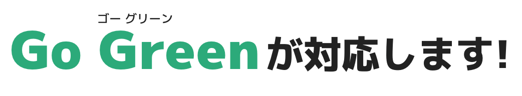 Go Green が対応します!