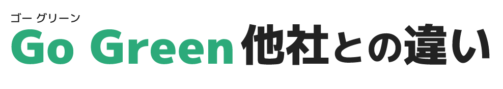 GO GREEN他社との違い