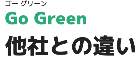 GO GREEN他社との違い
