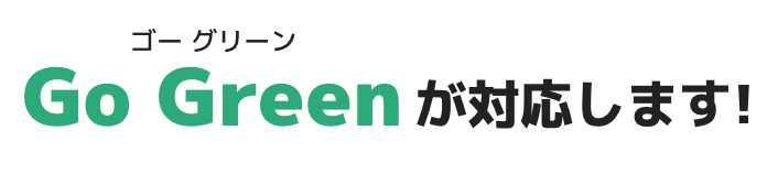 Go Green が対応します!