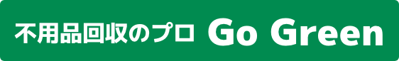 不用品回収のプロGo Green