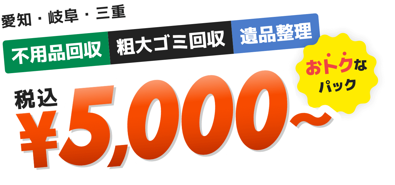 愛知・岐阜・三重不用品回収粗大ゴミ回収遺品整理